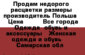 Продам недорого расцветки размеры производитель Польша  › Цена ­ 700 - Все города Одежда, обувь и аксессуары » Женская одежда и обувь   . Самарская обл.